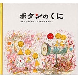 ボタンのくに [絵本]