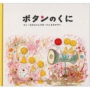 ボタンのくに [絵本]