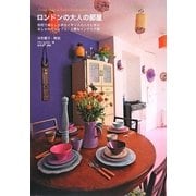 ロンドンの大人の部屋―聡明で暮らし上手なイギリスの人々に学ぶおしゃれでシンプル、上質なインテリア術 [単行本]