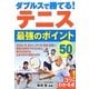 ダブルスで勝てる!テニス最強のポイント50(コツがわかる本!) [単行本]