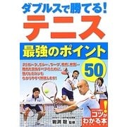 ダブルスで勝てる!テニス最強のポイント50(コツがわかる本!) [単行本]