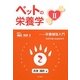 ペットの栄養学〈2〉―栄養補強入門 eating support [単行本]
