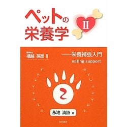 ペットの栄養学〈2〉―栄養補強入門 eating support [単行本]