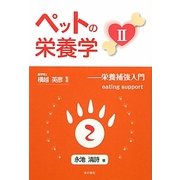 ペットの栄養学〈2〉―栄養補強入門 eating support [単行本]