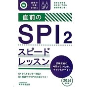 直前のSPI2スピードレッスン〈2014年度版〉(就職の王道BOOKs) [単行本]