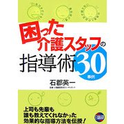 困った介護スタッフの指導術30事例 [単行本]
