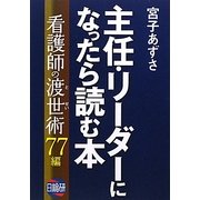 主任・リーダーになったら読む本―看護師の渡世術77編 [単行本]