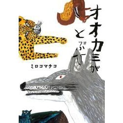 オオカミがとぶひ [絵本]
