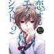 恋するエクソシスト〈2〉(レガロシリーズ) [単行本]