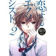 恋するエクソシスト〈2〉(レガロシリーズ) [単行本]