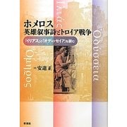 ホメロス英雄叙事詩とトロイア戦争―『イリアス』『オデュッセイア』を読む [単行本]