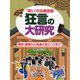 狂言の大研究―“笑い"の古典芸能 舞台・装束から名曲の見どころまで [事典辞典]