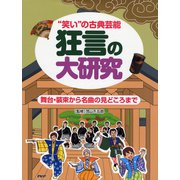 狂言の大研究―“笑い"の古典芸能 舞台・装束から名曲の見どころまで [事典辞典]