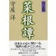 決定版 菜根譚 [単行本]