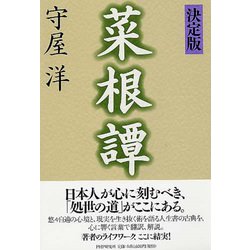 決定版 菜根譚 [単行本]
