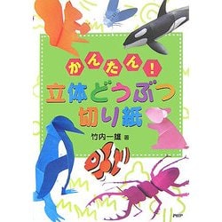 かんたん!立体どうぶつ切り紙 [単行本]