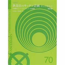 飲食店のキッチン計画チェックポイント 改訂版 [単行本]