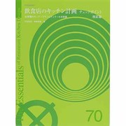 飲食店のキッチン計画チェックポイント 改訂版 [単行本]