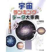 宇宙ランキング・データ大事典 [事典辞典]