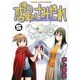 惑星のさみだれ 5（ヤングキングコミックス） [コミック]
