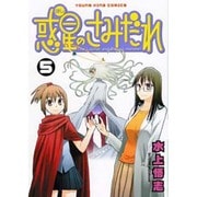 惑星のさみだれ 5（ヤングキングコミックス） [コミック]
