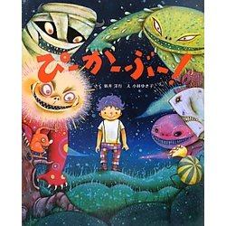 ぴーかーぶー! [絵本]