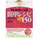 アレルギーっ子簡単レシピたっぷり150―毎日の献立から離乳食、季節のごちそうまで [単行本]