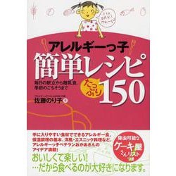 アレルギーっ子簡単レシピたっぷり150―毎日の献立から離乳食、季節のごちそうまで [単行本]