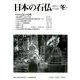 日本の石仏 第140号(2011冬) [単行本]