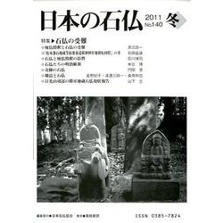 日本の石仏 第140号(2011冬) [単行本]