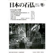 日本の石仏 第140号(2011冬) [単行本]