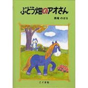 ぶどう畑のアオさん [絵本]