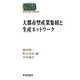 大都市型産業集積と生産ネットワーク(SEKAISHISO SEMINAR) [全集叢書]
