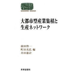 大都市型産業集積と生産ネットワーク(SEKAISHISO SEMINAR) [全集叢書]