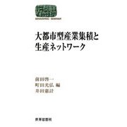 大都市型産業集積と生産ネットワーク(SEKAISHISO SEMINAR) [全集叢書]