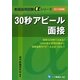 30秒アピール面接〈2014年度版〉(教員採用試験αシリーズ) [全集叢書]