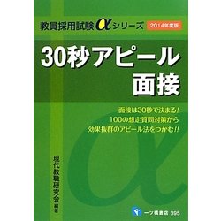 30秒アピール面接〈2014年度版〉(教員採用試験αシリーズ) [全集叢書]