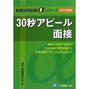 30秒アピール面接〈2014年度版〉(教員採用試験αシリーズ) [全集叢書]