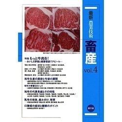 最新農業技術 畜産〈vol.4〉特集 もっと牛肉を!―おいしさ評価と健康価値でアピール [全集叢書]