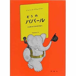 ぞうのババール－こどものころのおはなし（評論社の児童図書館・絵本の部屋 ぞうのババール 1） [絵本]