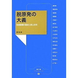 脱原発の大義―地域破壊の歴史に終止符を(農文協ブックレット) [単行本]