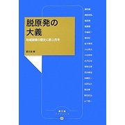脱原発の大義―地域破壊の歴史に終止符を(農文協ブックレット) [単行本]