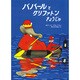 ババールとグリファトンきょうじゅ（評論社の児童図書館・絵本の部屋 ぞうのババール 9） [絵本]