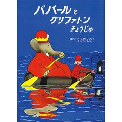 ババールとグリファトンきょうじゅ（評論社の児童図書館・絵本の部屋 ぞうのババール 9） [絵本]