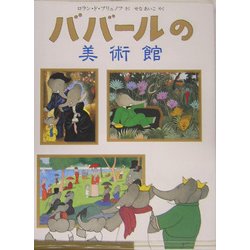 ババールの美術館(児童図書館・絵本の部屋) [絵本]