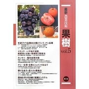 最新農業技術 果樹〈vol.5〉有望品種・低コスト栽培・園地再生 [全集叢書]