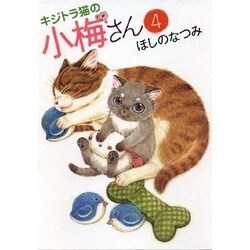 キジトラ猫の小梅さん 4巻（ねこぱんちコミックス） [コミック]