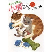 キジトラ猫の小梅さん 4巻（ねこぱんちコミックス） [コミック]