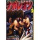 ナポレオン～覇道進撃 2（ヤングキングコミックス） [コミック]