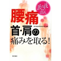 腰痛・首・肩の痛みを取る!―匠の技を持つ23人 [単行本]